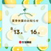 夏季休業のお知らせ🍋【村上市の総合建設業｜加藤組】