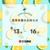 夏季休業のお知らせ🍋【村上市の総合建設業｜加藤組】