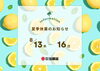 お休みをいただきます。「夏季休業のお知らせ🍋【村上市の総合建設業｜加藤組】」
