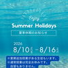 夏期休暇のお知らせ
