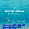 夏期休暇のお知らせ