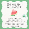 暑中見舞