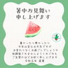 「暑中見舞」