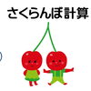 小学校で習う「さくらんぼ計算が分からない」という声が多いので説明します