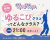 体験予約受付中！！！「10月スタート♪火曜21時・大人ゆるこぴクラスのご案内」