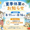 夏季休業のお知らせ【川越市のポスティング会社　アーバンプランニング】