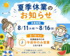 【重要】 夏季休業のお知らせ「夏季休業のお知らせ【川越市のポスティング会社　アーバンプランニング】」