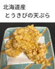 北海道産とうきびの天ぷら「意外！？夏の方が！？」
