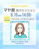 親子の絆を深める特別企画「夏休み特別イベント！りあんでマヤ暦親子セッションをします⭐️」