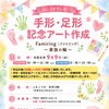 【参加費無料✨】手形・足形記念アート教室開催 ♪