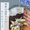 ルリ玉アザミベッチーズブルーと紫陽花西安の造形リースワークショップ