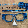 ブルーシェルカラーの手作りナイロールメガネ（GoogleGemini）