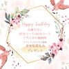 お誕生月にご来店の際には🎁