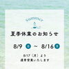 夏季休業のお知らせ