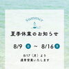 夏季休業のお知らせ