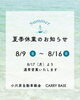 「夏季休業のお知らせ」