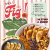 今年もいちじくの季節がやってきた！新発売Figボウル