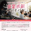 9月例会のご案内「事業承継サバイバル」モンスター社員を生んだ猛省から学ぶ
