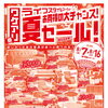 ワケアリ夏セール！