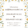 夏季休業日のご案内【Sバル】