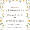 夏季休業日のご案内【Sバル】