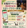 岩盤浴ラウンジ16周年記念　スタンプラリー