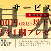 300円以下の商品がもらえるサービス券キャンペーンスタート！