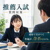 松山市の塾で高校生の大学受験！推薦入試の質問対策