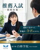 「松山市の塾で高校生の大学受験！推薦入試の質問対策」