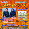 「ハロウィンライブ」開催決定しました！