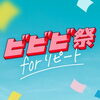 第2回ビビビ祭 forリピート｜ポイント還元キャンペーン事前登録のご案内
