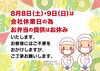 8月8日(土)・9日(日)は休業日「【重要】休業日のお知らせ」
