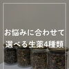 Renéのよもぎ蒸しで使う国産よもぎと生薬ブレンドのご紹介