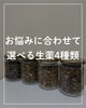 お悩みに合わせた選べる生薬４種「Renéのよもぎ蒸しで使う国産よもぎと生薬ブレンドのご紹介」