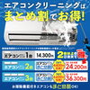 エアコンクリーニング　まとめ割り！（通年サービス）