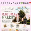 本日です❣️8/8（土）🍎マグママーケット💎開催（10時〜16時）