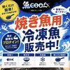 【魚COOL】焼き魚用冷凍魚販売中🐟‼️