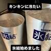 氷結始めましたっ👍🏻❄️