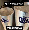 「氷結始めましたっ👍🏻❄️」