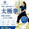 【8/30（日）開催】ブルーシュガージムで太極拳！
