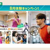 8月限定！1日体験キャンペーン＆北区・足立区・荒川区民800円体験