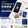 親子でワクワク！AIクリエイティブ体験講座 in ミライト一条
