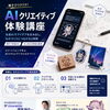 【8/16開催】AIでアイデアをカタチに！「AIクリエイティブ体験講座」開催｜親子参加・大人のみの参加もOK  AIを「知る」だけで終わらせず、実際にアイデアをカタチにしてみませんか？