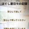 安心して、話して黙って眠っても　【　新潟市北区　マッサージ　リラクゼーション　もみほぐし　足裏　リフレクソロジー　ヘッドケア　肩・首・腰　】