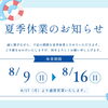 夏季休暇のお知らせ