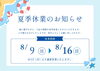 「夏季休暇のお知らせ」