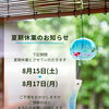 8月15日～17日 夏期休業のお知らせ