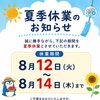 夏季休業のお知らせ［8/12～8/14］
