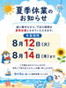 夏季休業期間が8/12～8/14となります「夏季休業のお知らせ［8/12～8/14］」