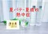 「夏バテ・暑さ疲れが気になる方へ　漢方相談のご案内」